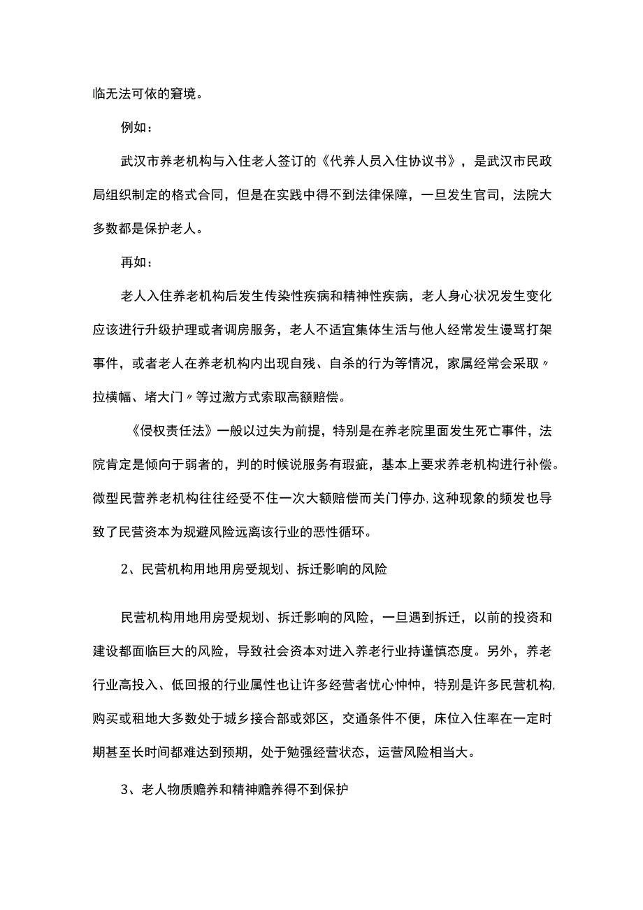 养老机构运营的法律风险与规避措施.docx_第2页