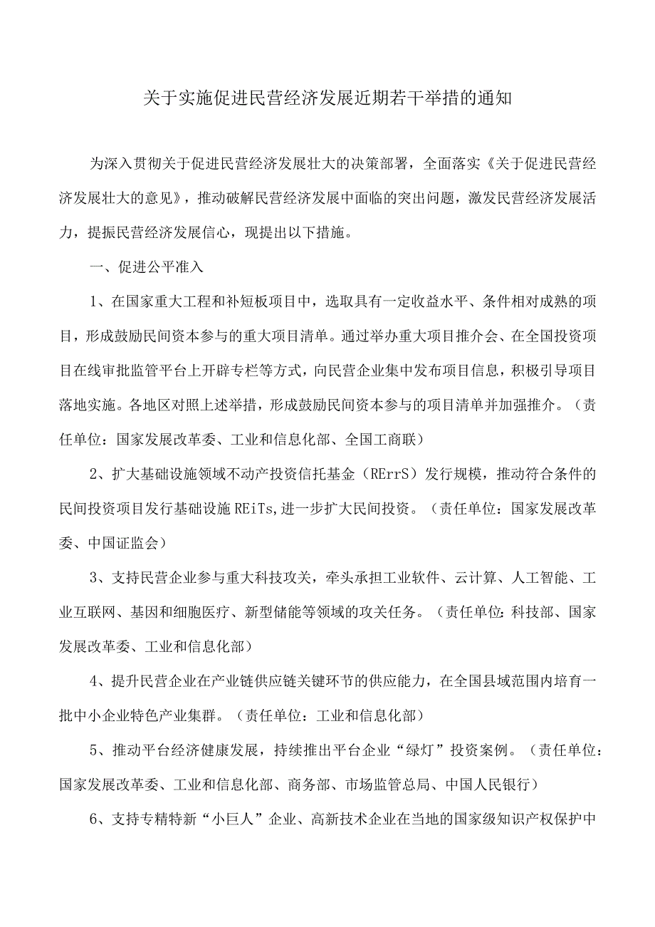 关于实施促进民营经济发展近期若干举措的通知的主要内容.docx_第1页