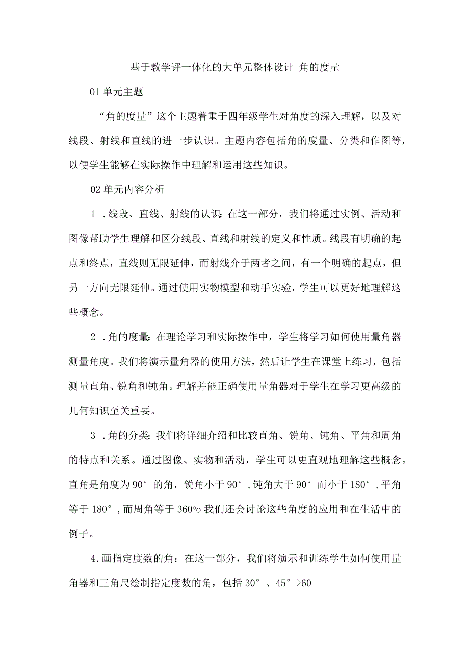 基于教学评一体化的大单元整体设计--角的度量.docx_第1页