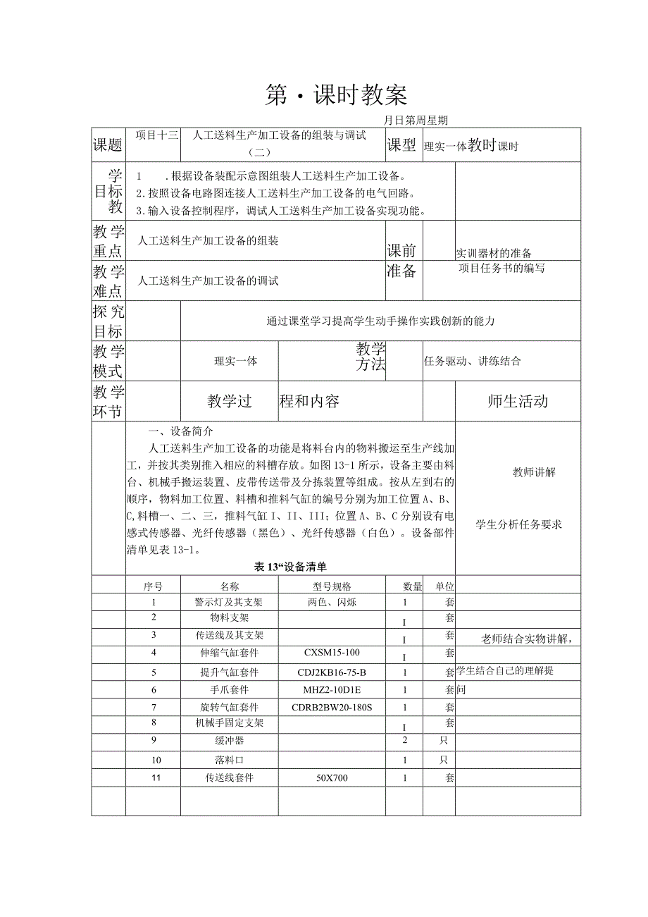 典型机电设备安装与调试 西门子 第3版 教案 项目十三 人工送料生产加工设备的组装与调试（二）.docx_第1页