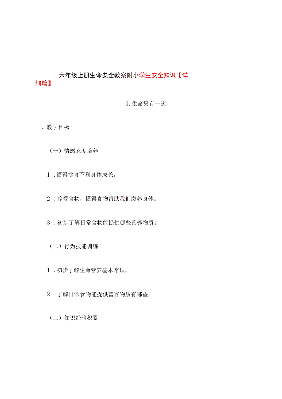 六年级上册生命安全教案附小学生安全知识【详细篇】.docx_第1页