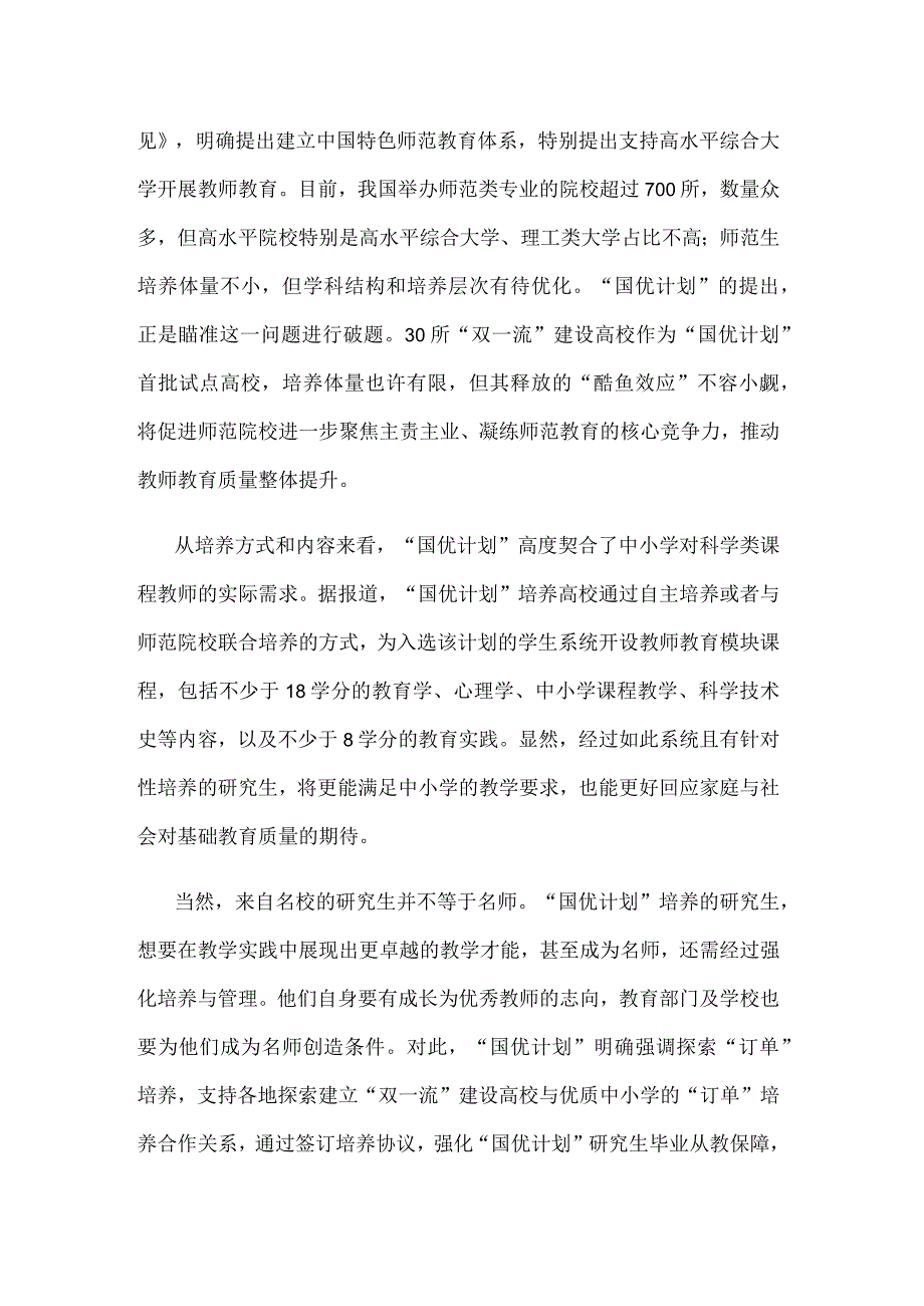 学习贯彻《关于实施国家优秀中小学教师培养计划的意见》心得体会.docx_第2页