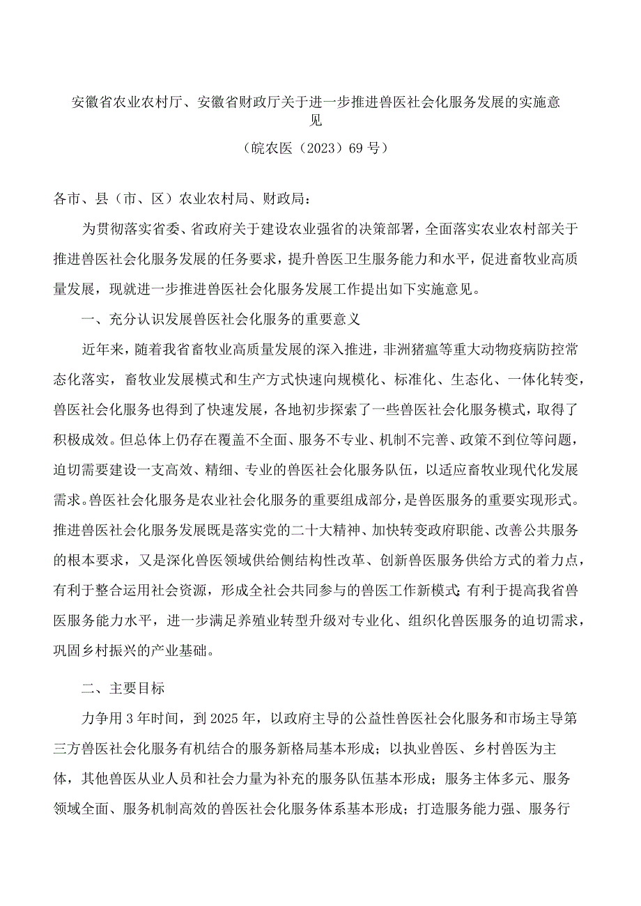 安徽省农业农村厅、安徽省财政厅关于进一步推进兽医社会化服务发展的实施意见.docx_第1页