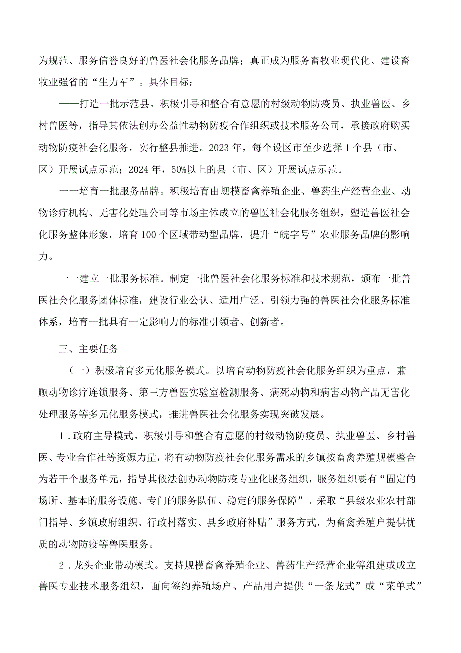 安徽省农业农村厅、安徽省财政厅关于进一步推进兽医社会化服务发展的实施意见.docx_第2页