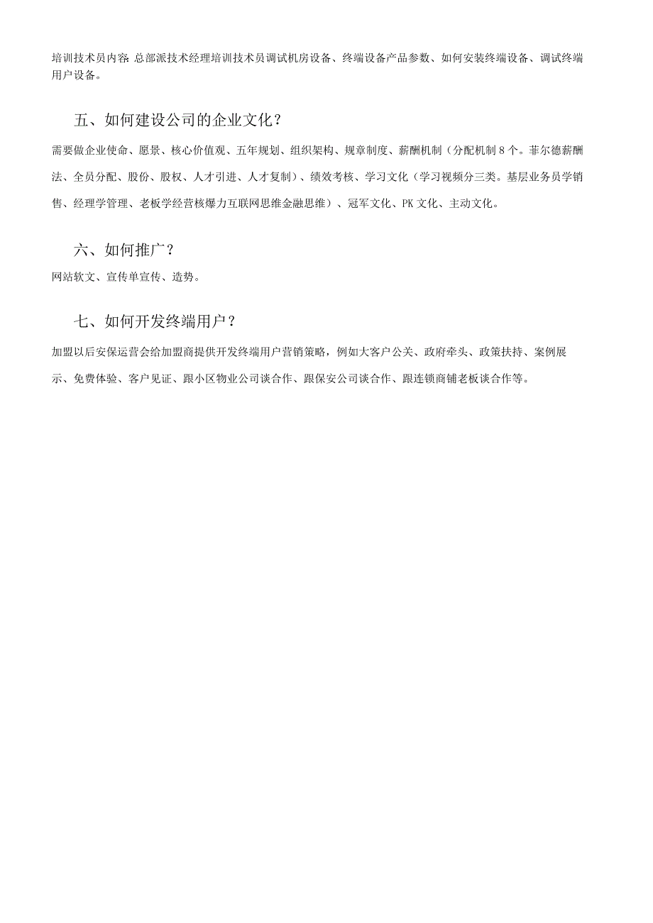 如何快速落地安保运营项目的建议.docx_第2页