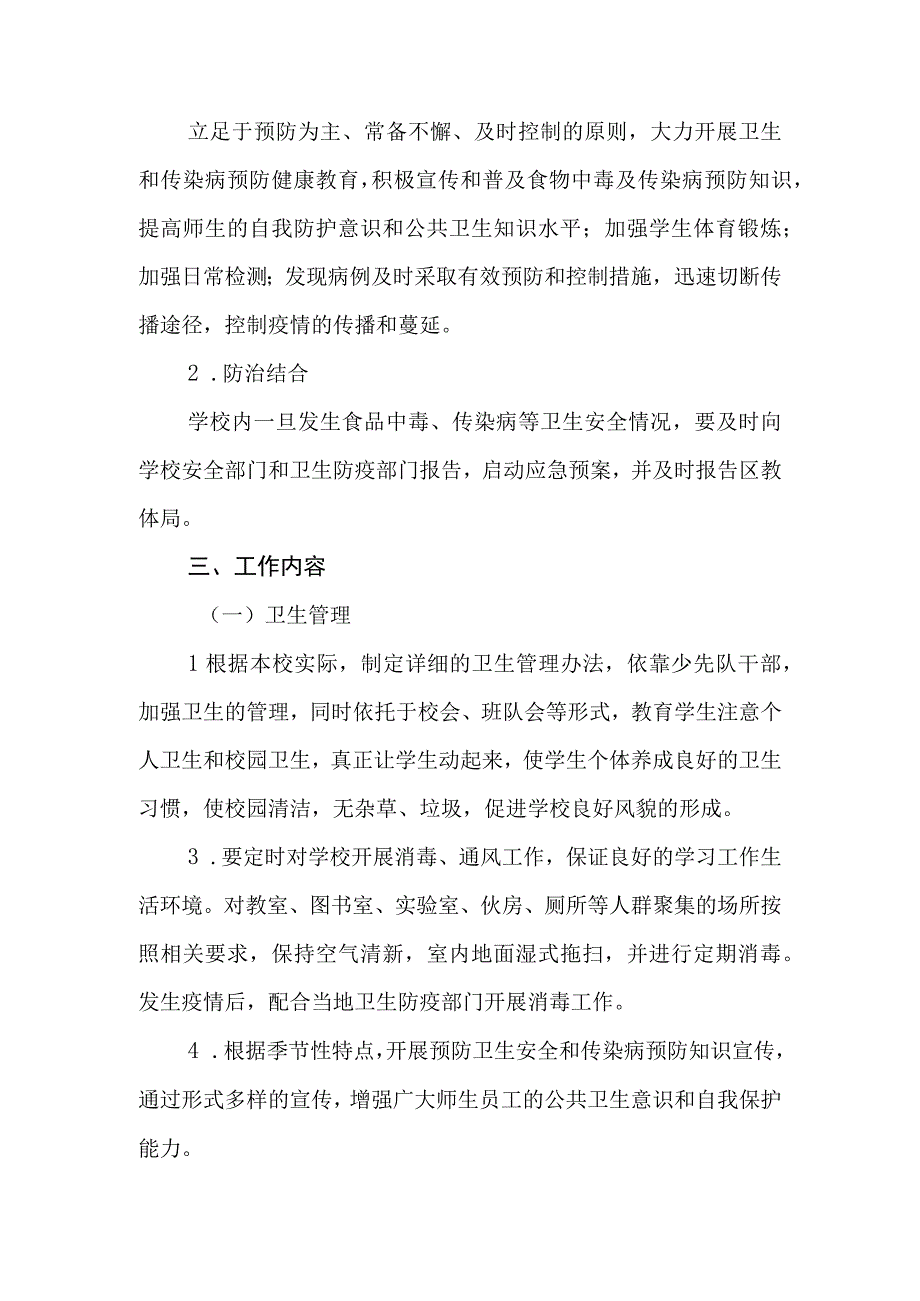 卫生安全工作防控应急预案.docx_第2页