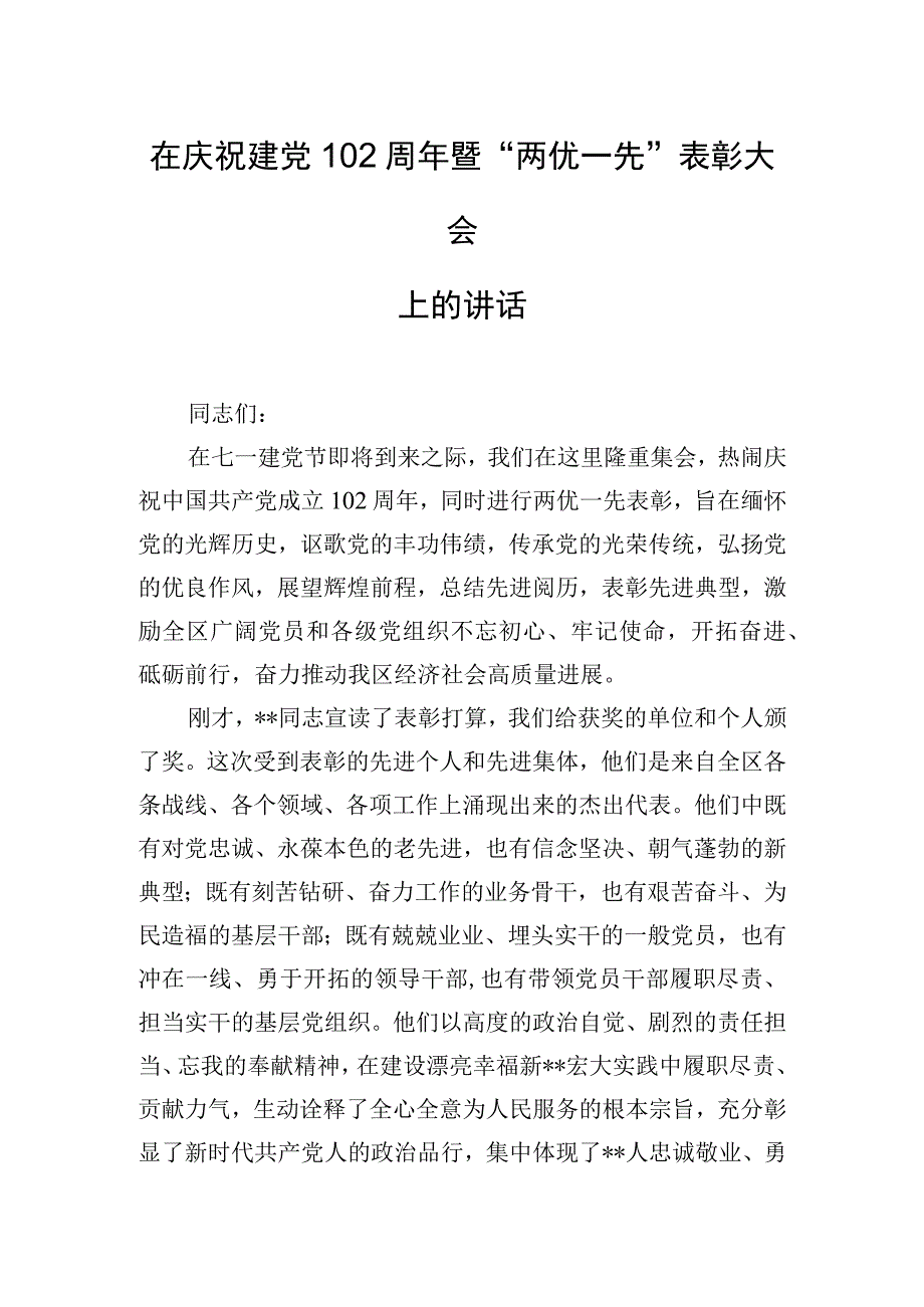 在庆祝建党102周年暨“两优一先”表彰大会上的讲话.docx_第1页