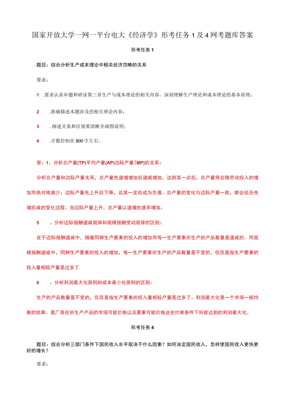 国家开放大学一网一平台电大《经济学》形考任务1及4网考题库答案.docx_第1页