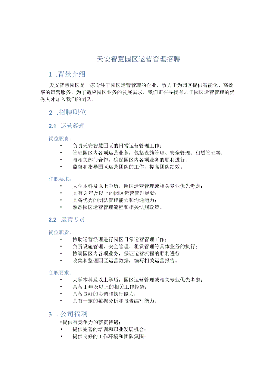 天安智慧园区运营管理招聘.docx_第1页
