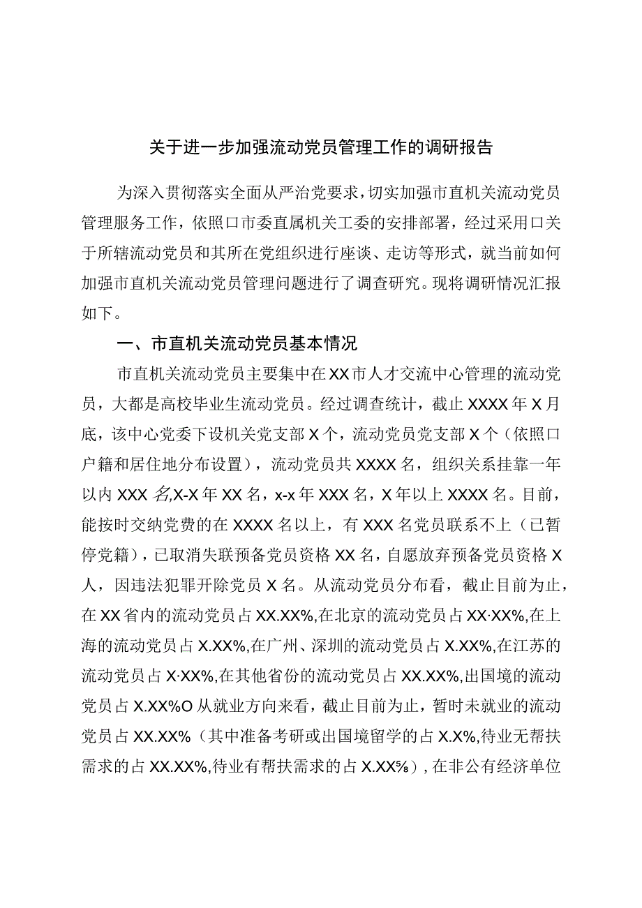 关于进一步加强流动党员管理工作的调研报告.docx_第1页