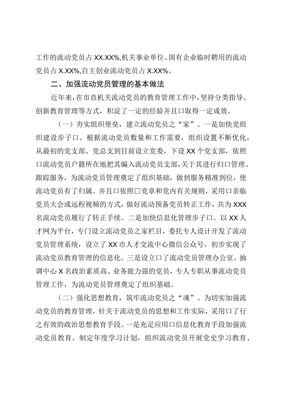 关于进一步加强流动党员管理工作的调研报告.docx_第2页