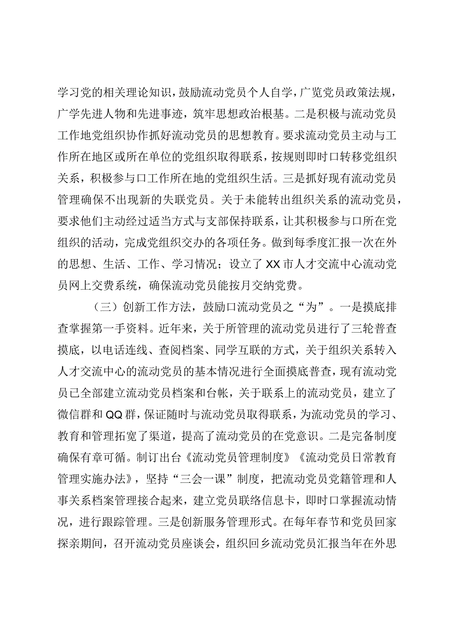 关于进一步加强流动党员管理工作的调研报告.docx_第3页