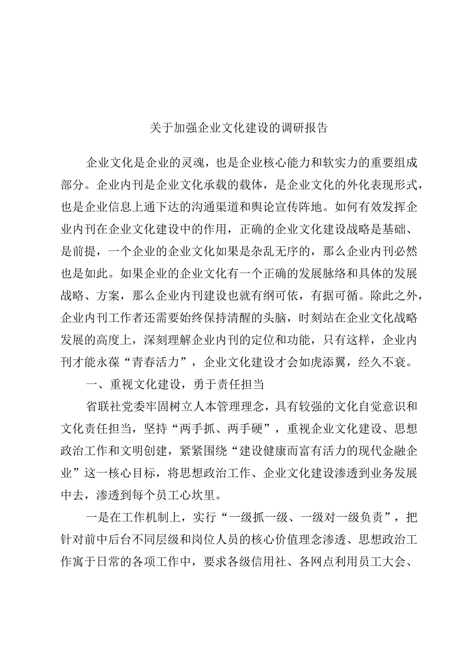 关于加强企业文化建设的调研报告.docx_第1页