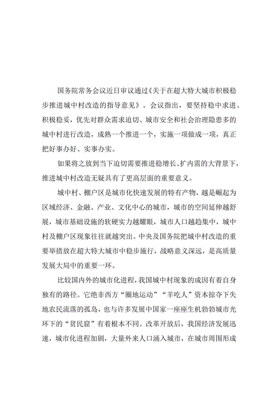 学习领会《关于在超大特大城市积极稳步推进城中村改造的指导意见》感悟心得2篇.docx_第1页