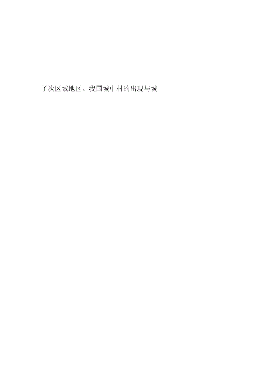 学习领会《关于在超大特大城市积极稳步推进城中村改造的指导意见》感悟心得2篇.docx_第2页