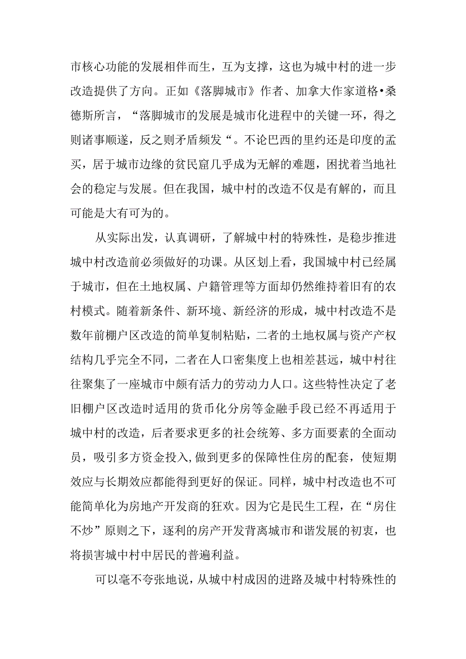 学习领会《关于在超大特大城市积极稳步推进城中村改造的指导意见》感悟心得2篇.docx_第3页