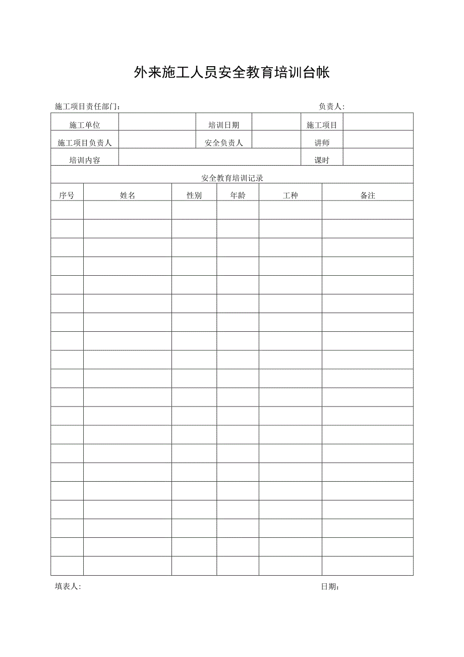 外来施工人员安全教育培训台帐.docx_第1页