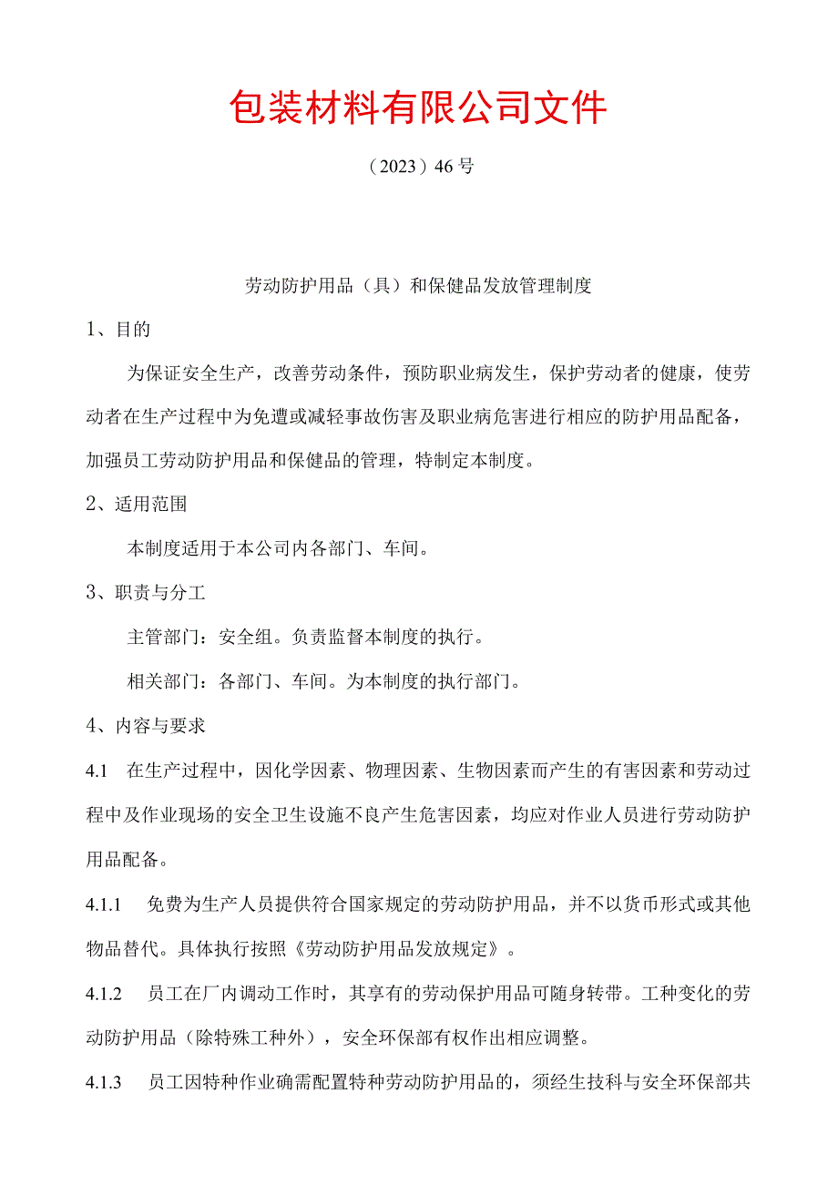 劳动防护用品和保健品发放管理制度.docx_第1页