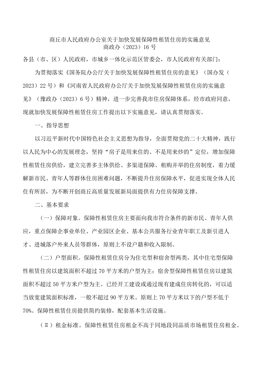 商丘市人民政府办公室关于加快发展保障性租赁住房的实施意见.docx_第1页