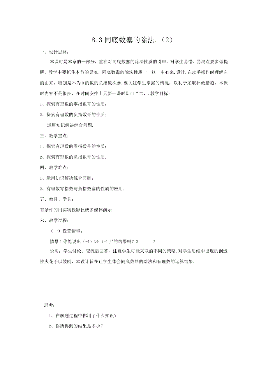 同底数幂的除法（2）教学设计.docx_第1页