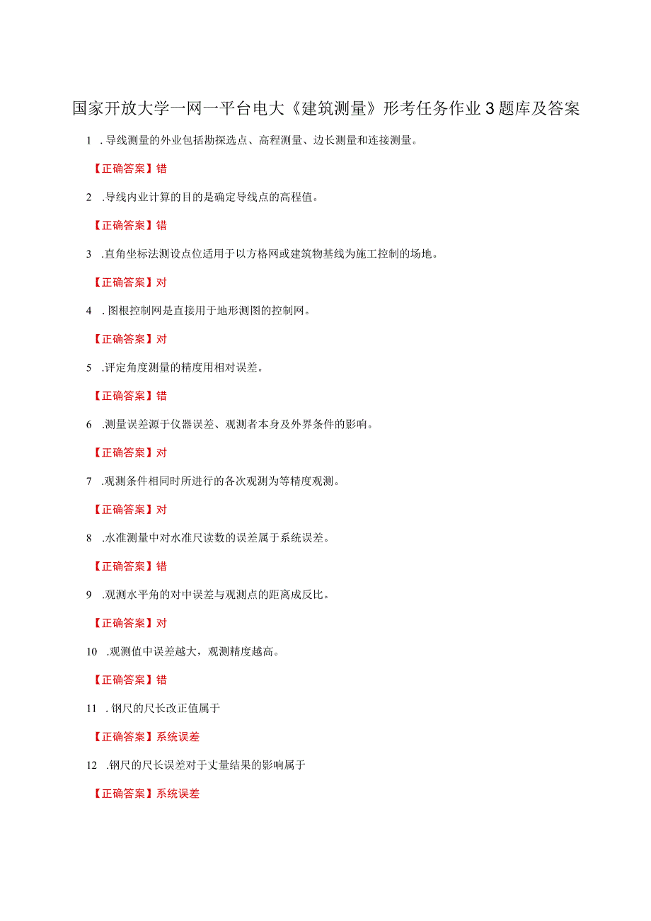 国家开放大学一网一平台电大《建筑测量》形考任务作业3题库及答案.docx_第1页