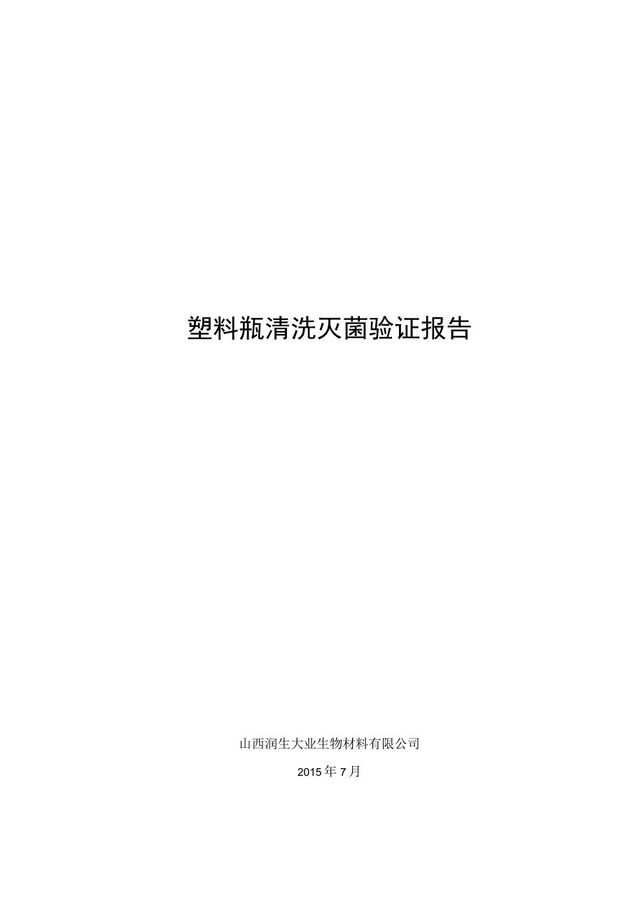 塑料瓶清洗灭菌验证报告.docx_第1页