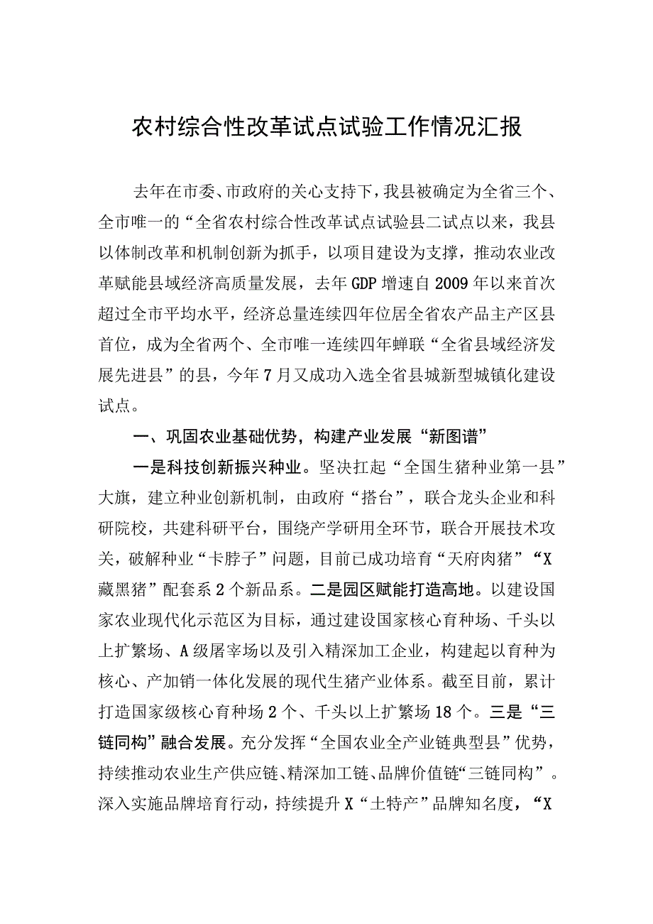 农村综合性改革试点试验工作情况汇报.docx_第1页