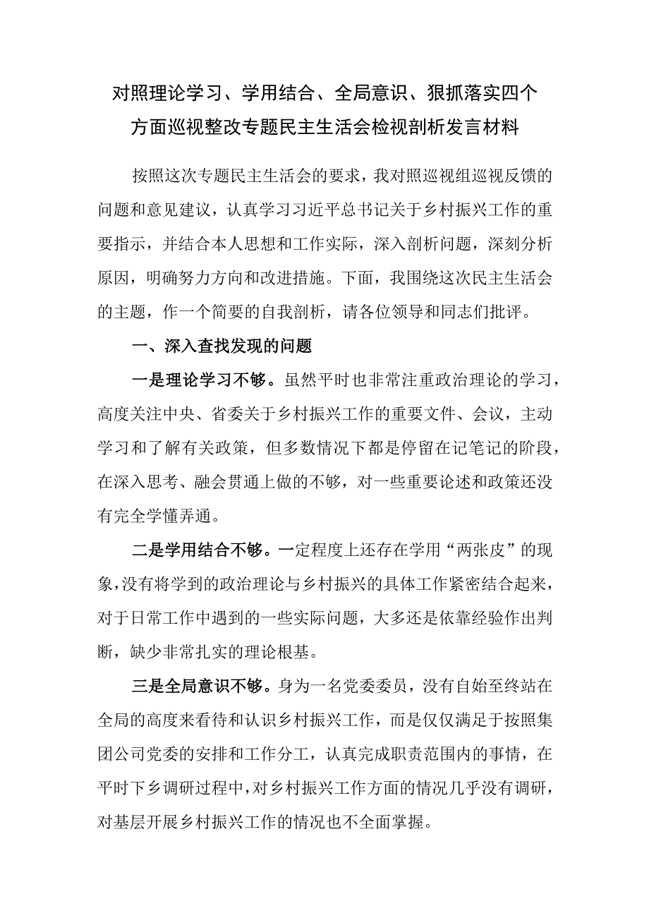 对照理论学习、学用结合、全局意识、狠抓落实四个方面巡视整改专题民主生活会检视剖析发言材料.docx_第1页