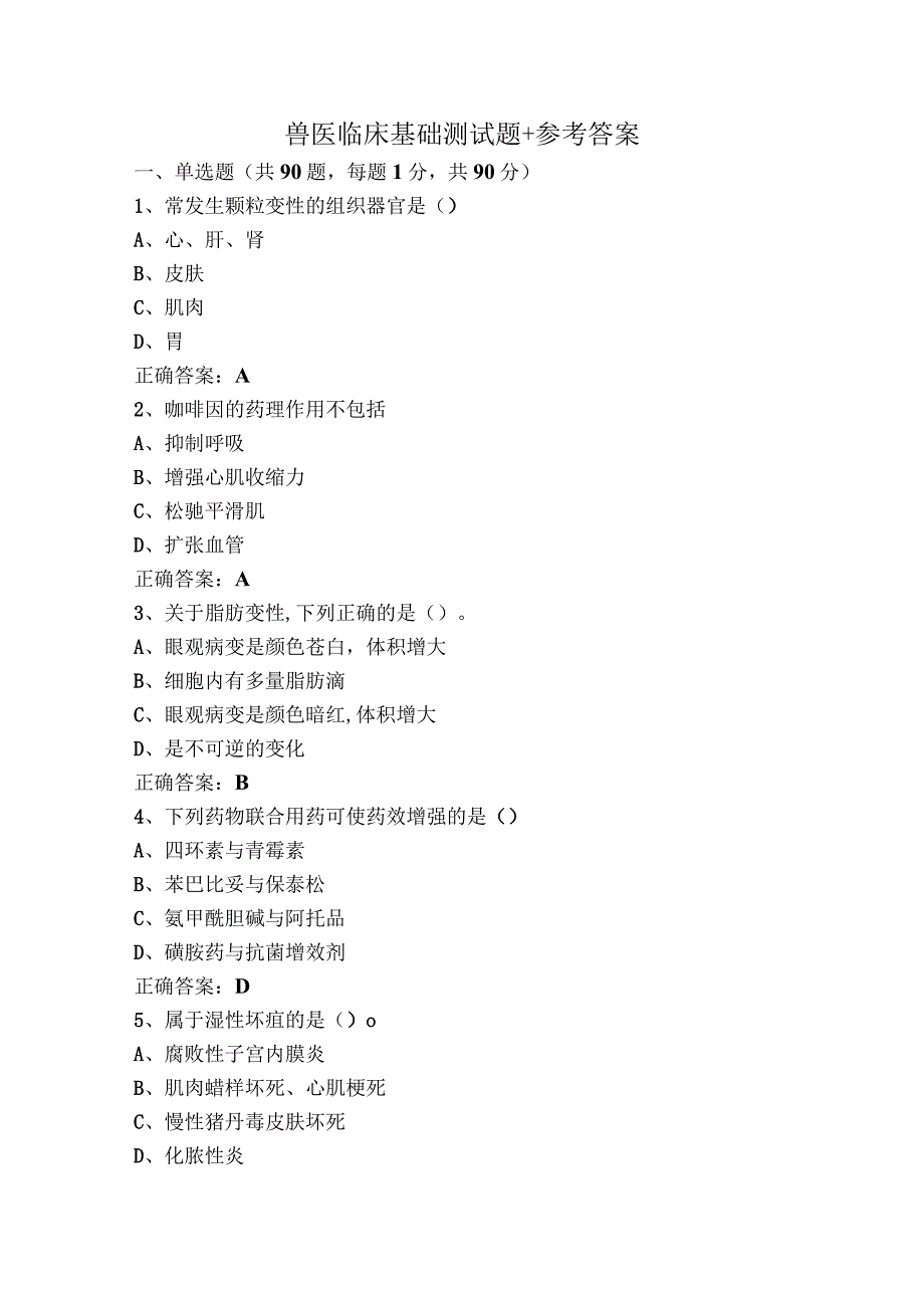 兽医临床基础测试题+参考答案.docx_第1页