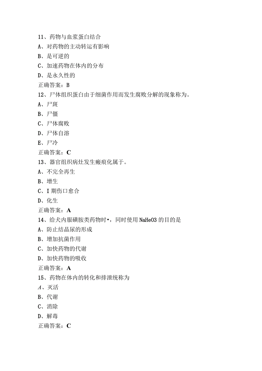 兽医临床基础测试题+参考答案.docx_第3页