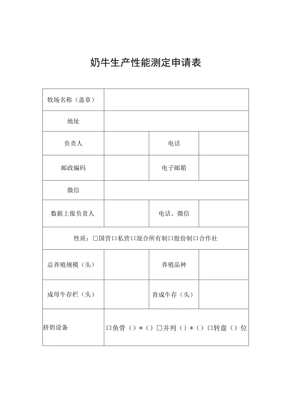 奶牛生产性能测定申请表、测定协议、补助标准.docx_第1页