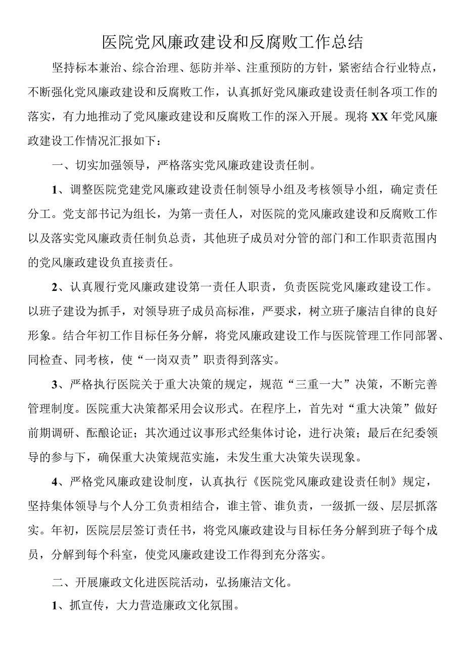 医院党风廉政建设和反腐败工作总结.docx_第1页