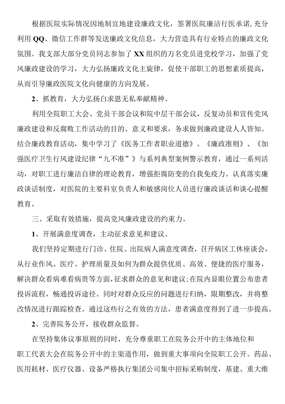 医院党风廉政建设和反腐败工作总结.docx_第2页