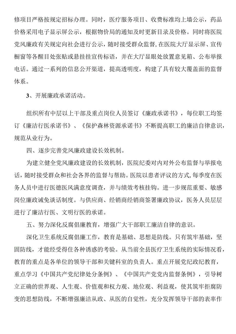 医院党风廉政建设和反腐败工作总结.docx_第3页