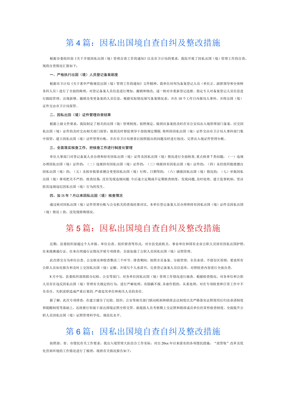 因私出国境自查自纠及整改措施6篇.docx_第3页