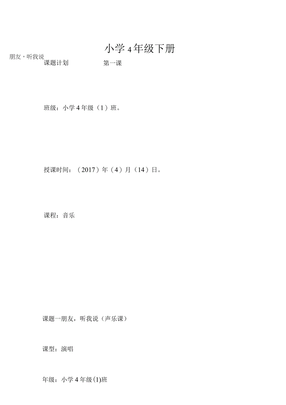 四年级下册音乐教案第四单元 音乐实践—朋友听我说（声乐课）｜人教版.docx_第1页