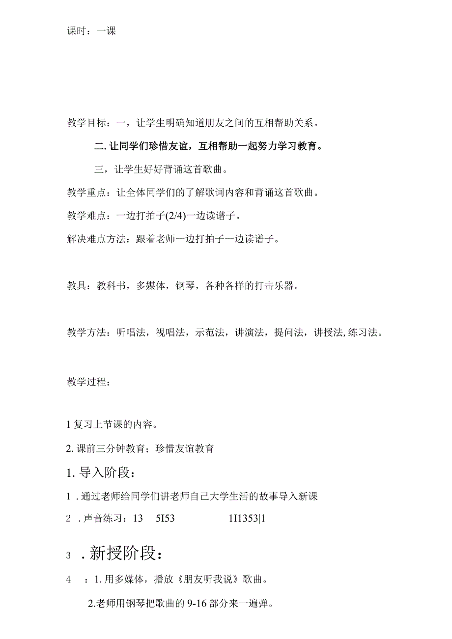 四年级下册音乐教案第四单元 音乐实践—朋友听我说（声乐课）｜人教版.docx_第2页