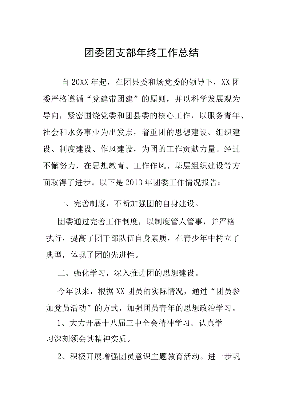 团委团支部年终工作总结.docx_第1页