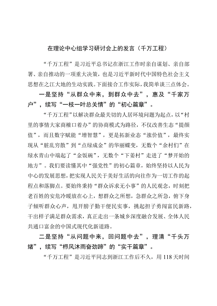 在理论中心组学习研讨会上的发言（千万工程）.docx_第1页