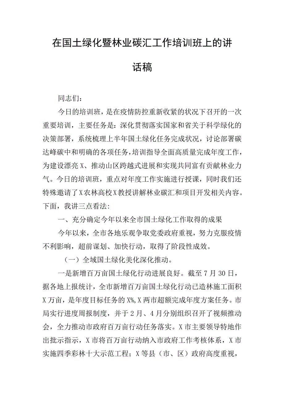 在国土绿化暨林业碳汇工作培训班上的讲话稿.docx_第1页