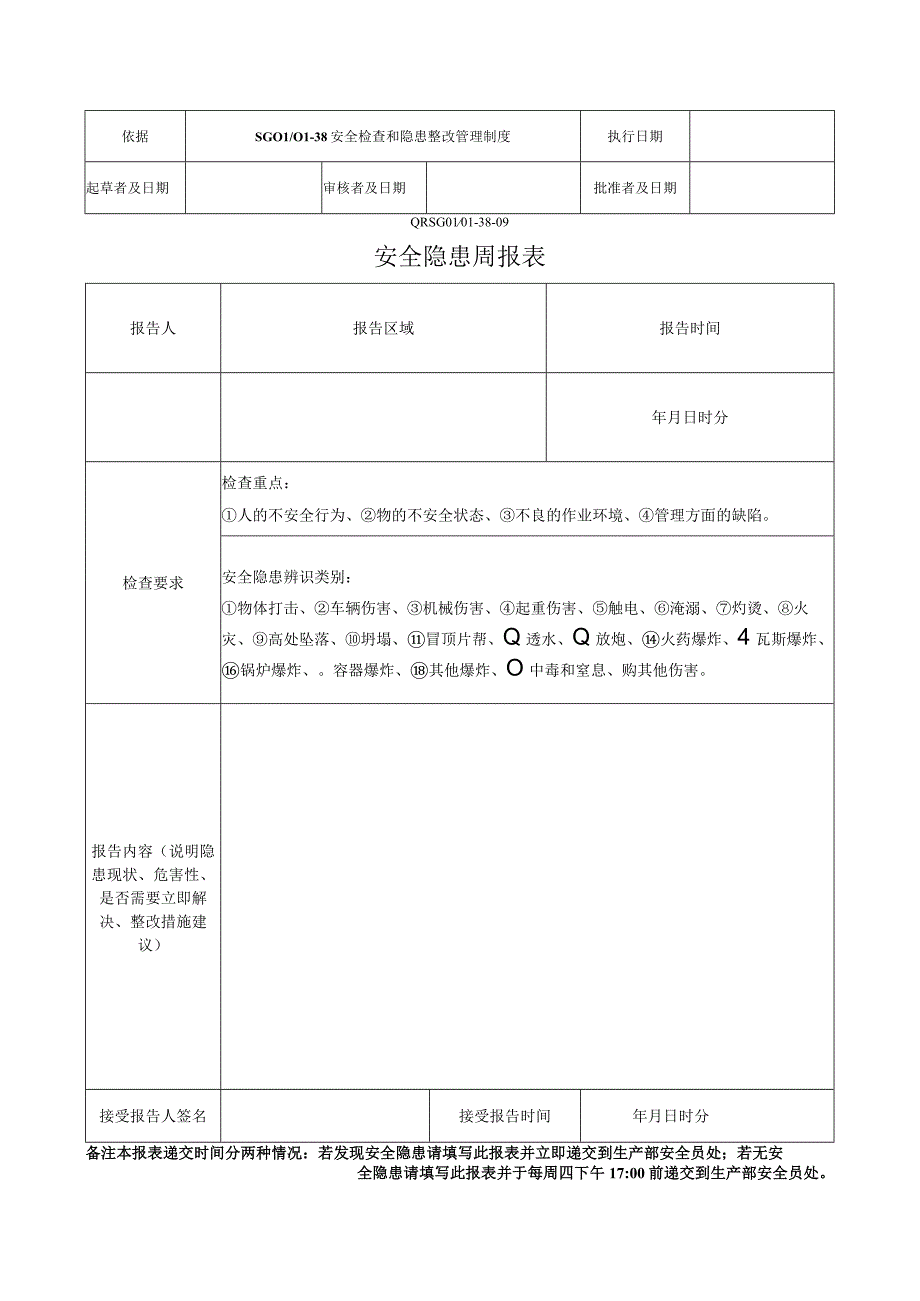 安全隐患周报表.docx_第1页