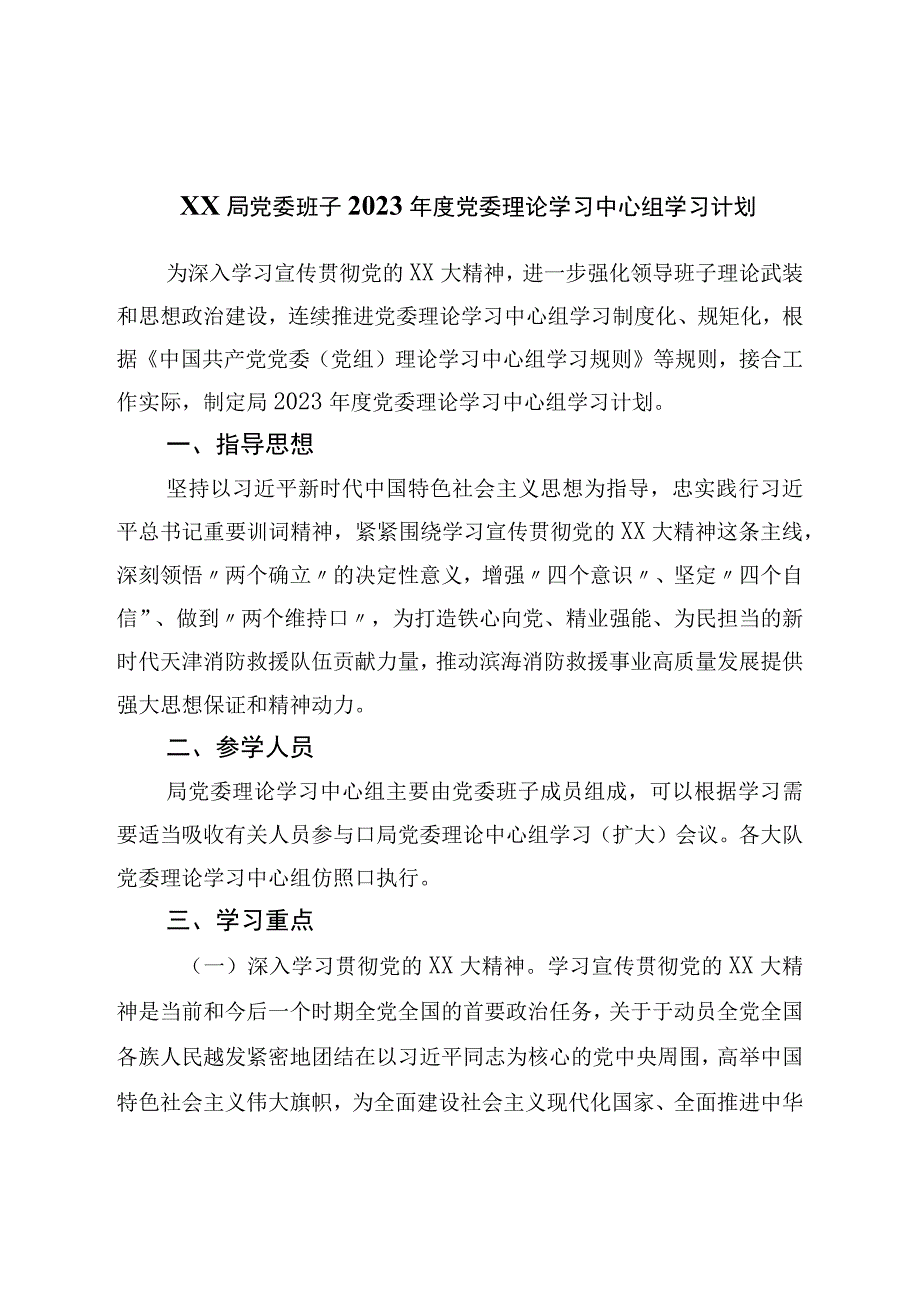 局党委班子2023年度党委理论学习中心组学习计划.docx_第1页