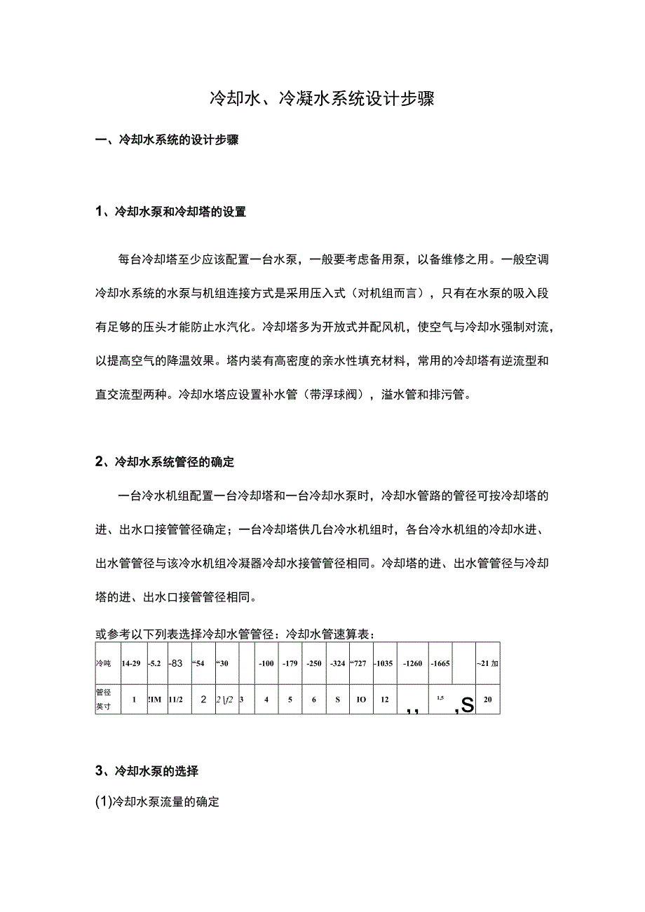 冷却水、冷凝水系统设计步骤.docx_第1页