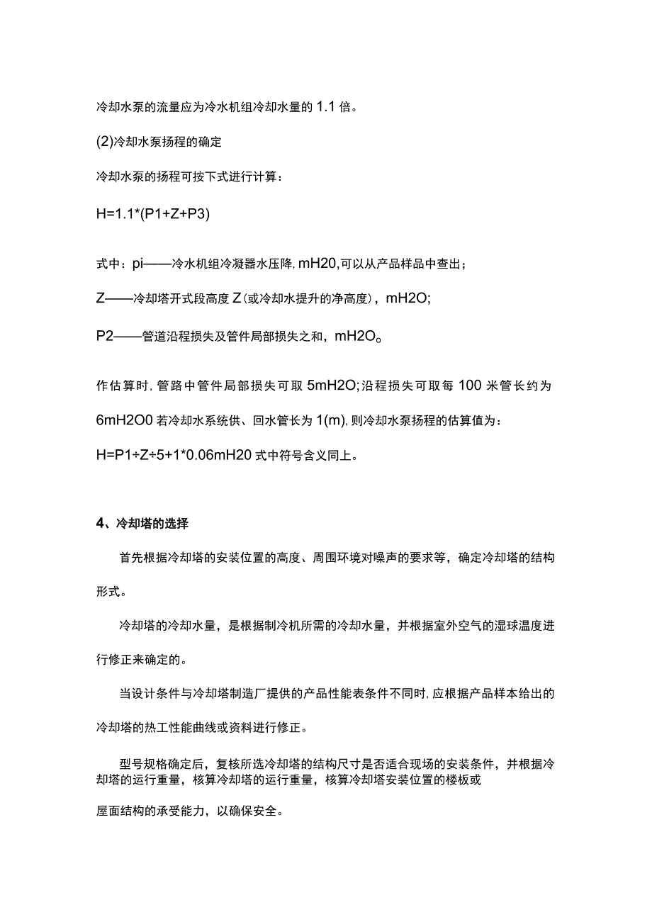 冷却水、冷凝水系统设计步骤.docx_第2页