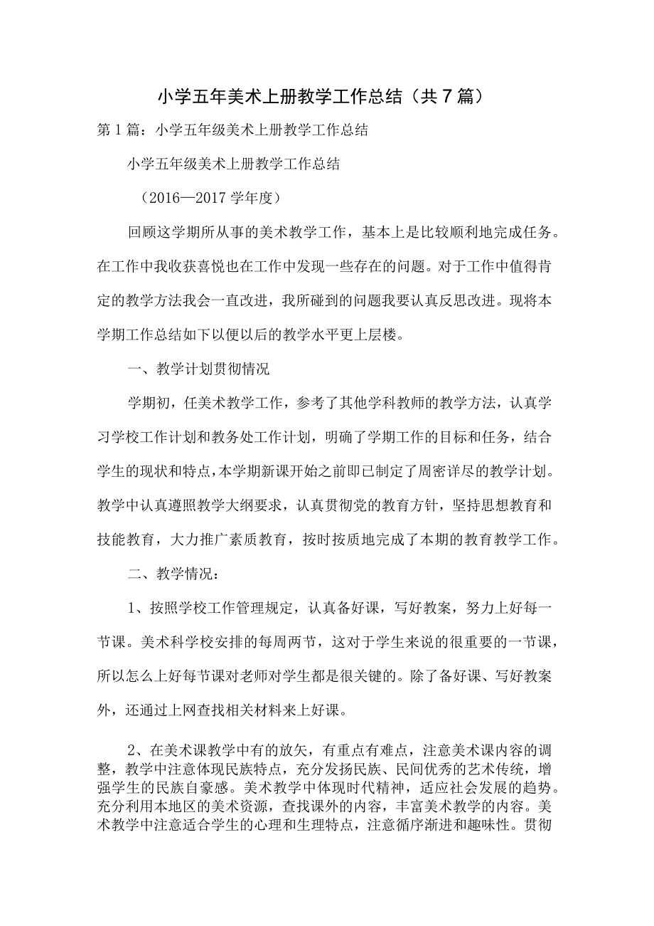 小学五年美术上册教学工作总结(共7篇).docx_第1页