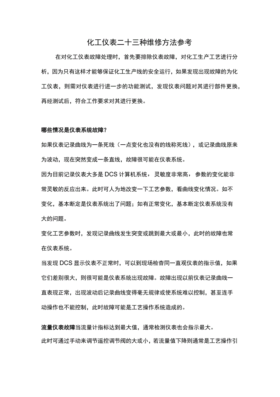 化工仪表二十三种维修方法参考.docx_第1页