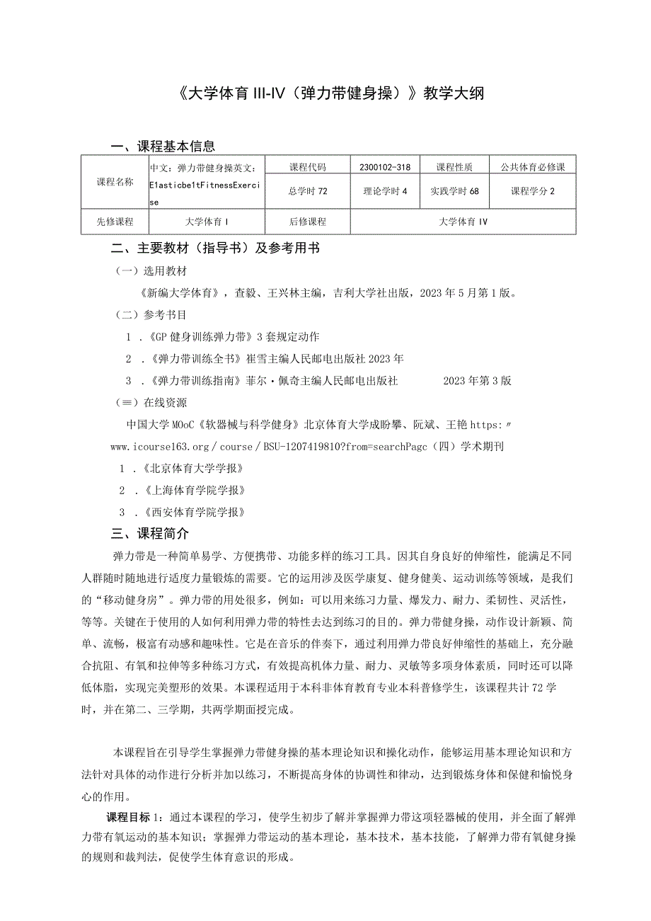 大学体育三、四（健身弹力带）教学大纲.docx_第1页