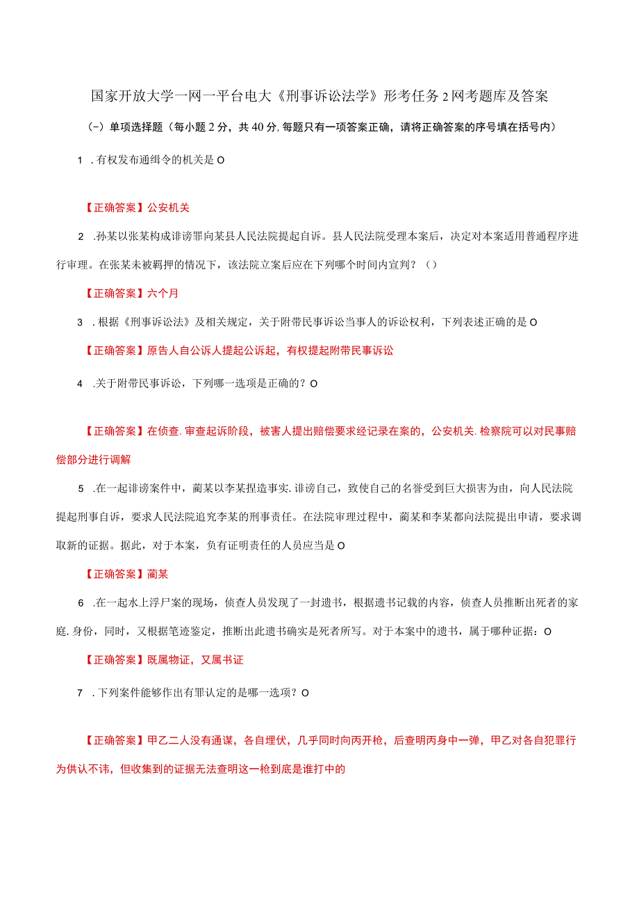 国家开放大学一网一平台电大《刑事诉讼法学》形考任务2网考题库及答案.docx_第1页