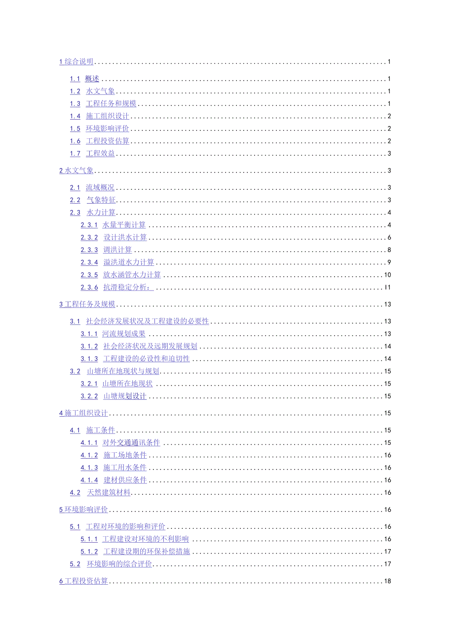 小金村山塘供水可行性研究报告.docx_第3页