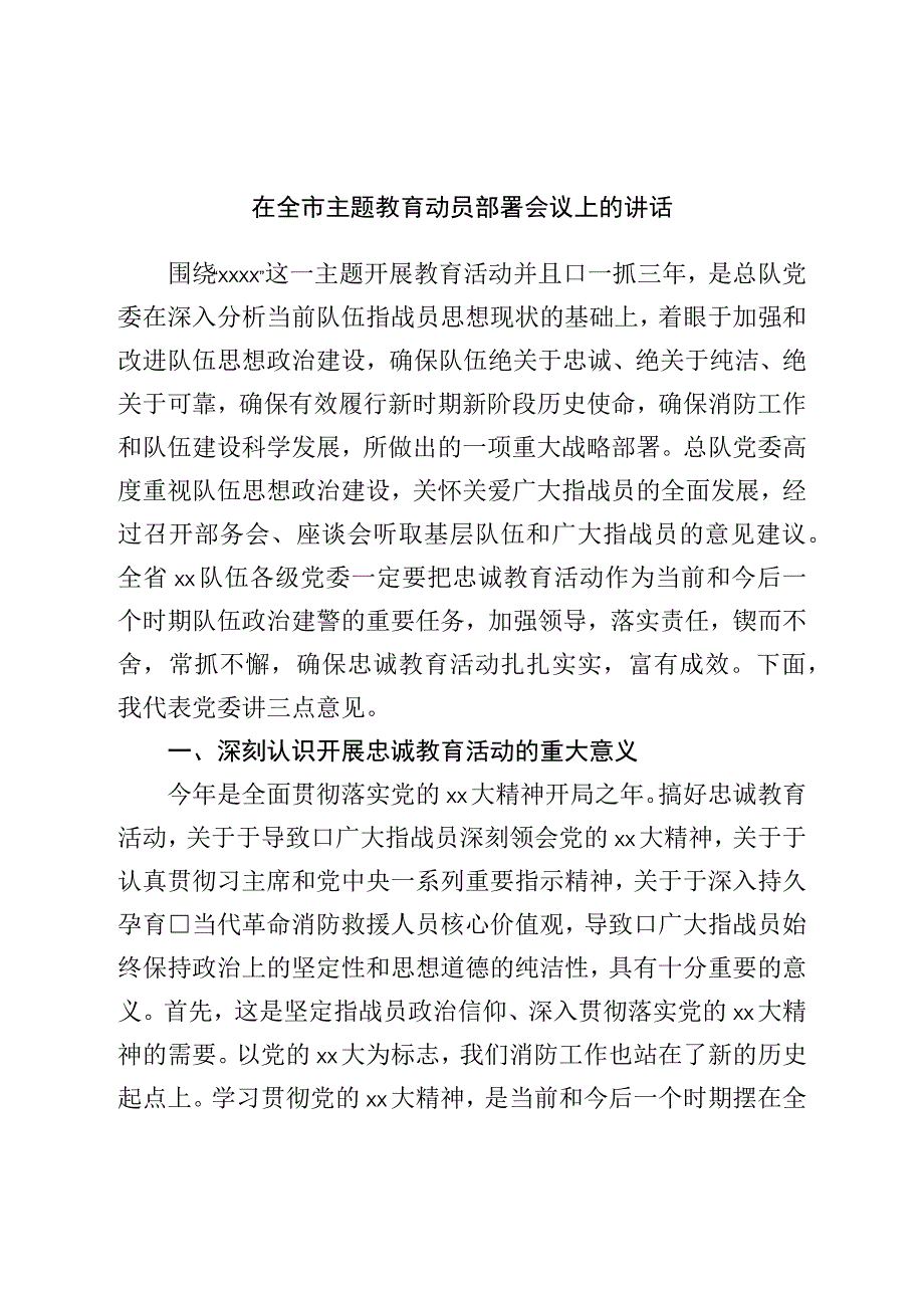 在全市主题教育动员部署会议上的讲话.docx_第1页